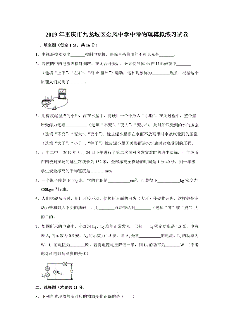 2019年重庆市九龙坡区金凤中学中考物理模拟练习试卷（含答案解析）