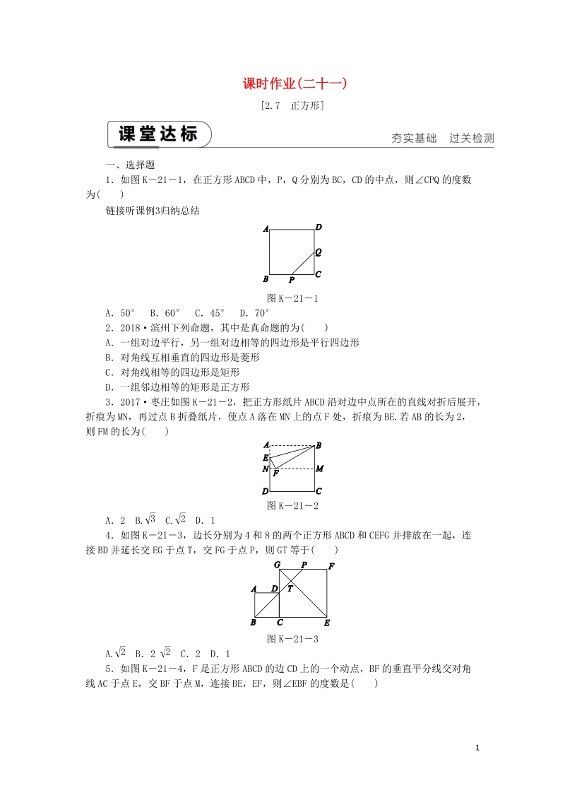 湘教版八年级数学下册《2.7正方形》课时作业（含答案）_第1页