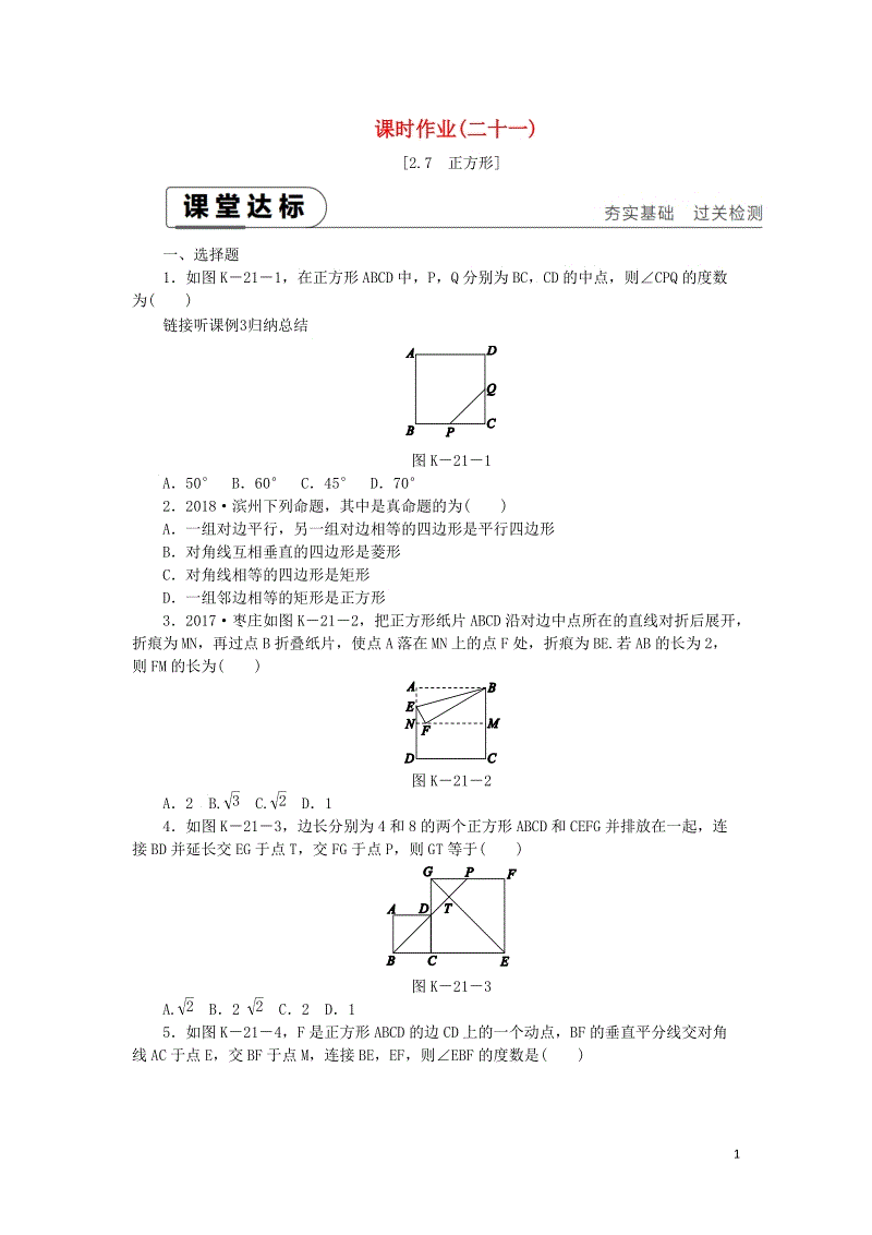 湘教版八年级数学下册《2.7正方形》课时作业（含答案）