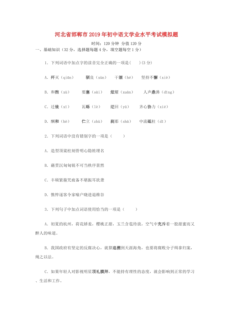 河北省邯郸市2019年初中语文学业水平考试模拟试题（含答案）_第1页