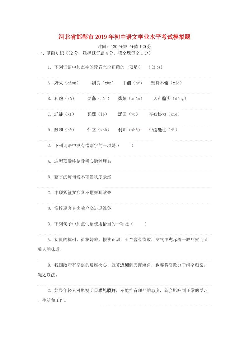 河北省邯郸市2019年初中语文学业水平考试模拟试题（含答案）