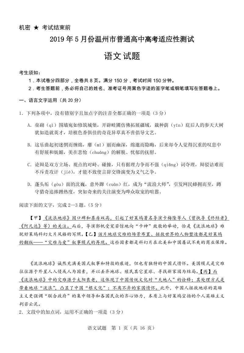 2019年5月浙江省温州市高考适应性测试语文试题（含答案）_第1页