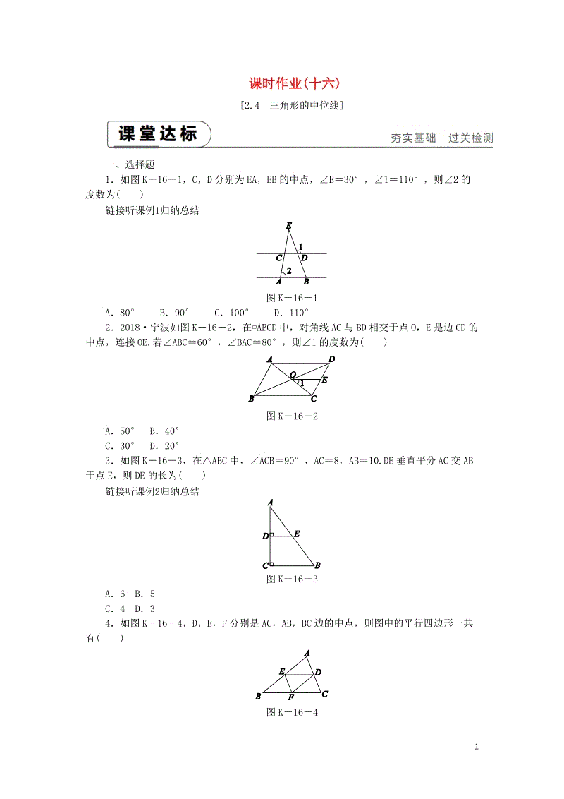 湘教版八年级数学下册《2.4三角形的中位线》课时作业（含答案）