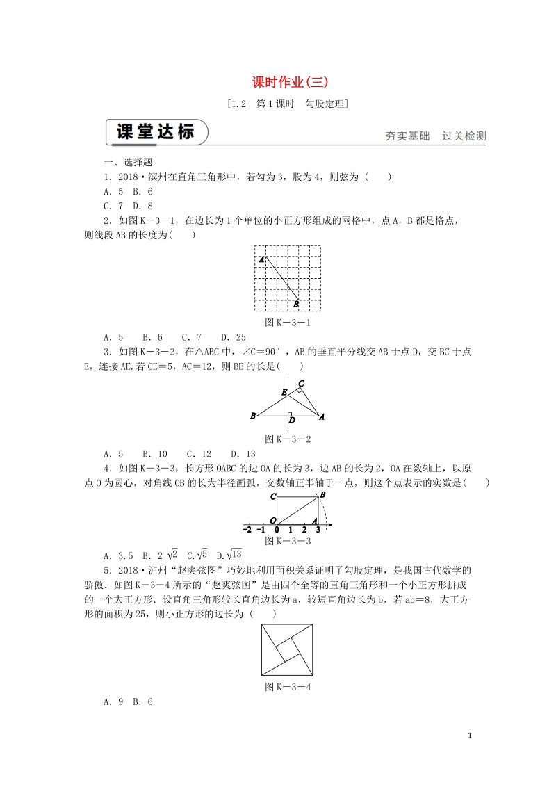 湘教版八年级数学下册《1.2直角三角形的性质与判定Ⅱ（第1课时）勾股定理》课时作业（含答案）_第1页