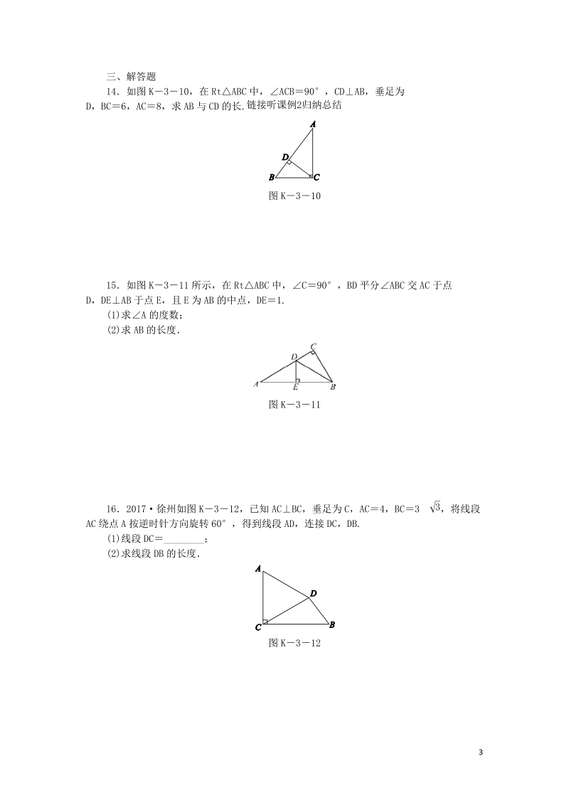 湘教版八年级数学下册《1.2直角三角形的性质与判定Ⅱ（第1课时）勾股定理》课时作业（含答案）_第3页