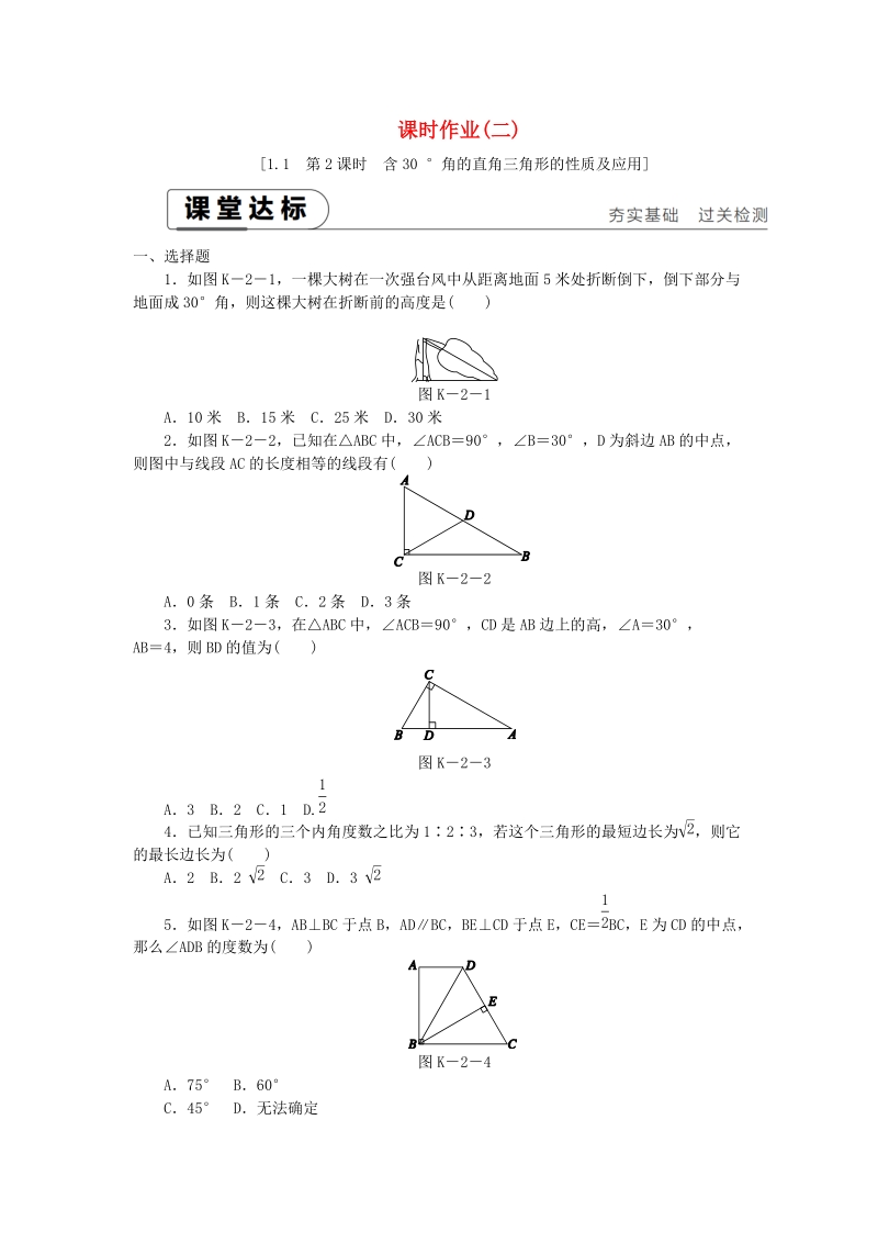 湘教版八年级数学下册《1.1直角三角形的性质与判定Ⅰ（第2课时）含30°锐角的直角三角形的性质及应用》课时作业（含答案）_第1页