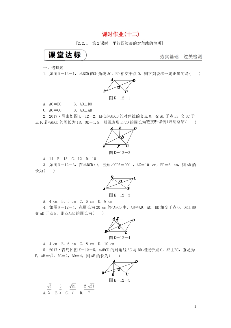 湘教版八年级数学下册《2.2.1平行四边形的性质（第2课时）平行四边形的对角线的性质》课时作业（含答案）_第1页