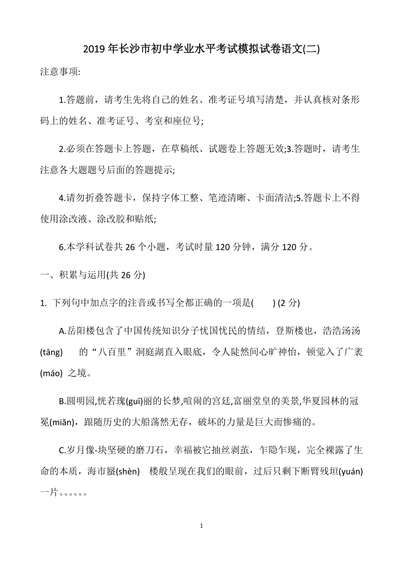 湖南省长沙市2019年初中学业水平考试模拟试卷语文（二）含答案解析_第1页