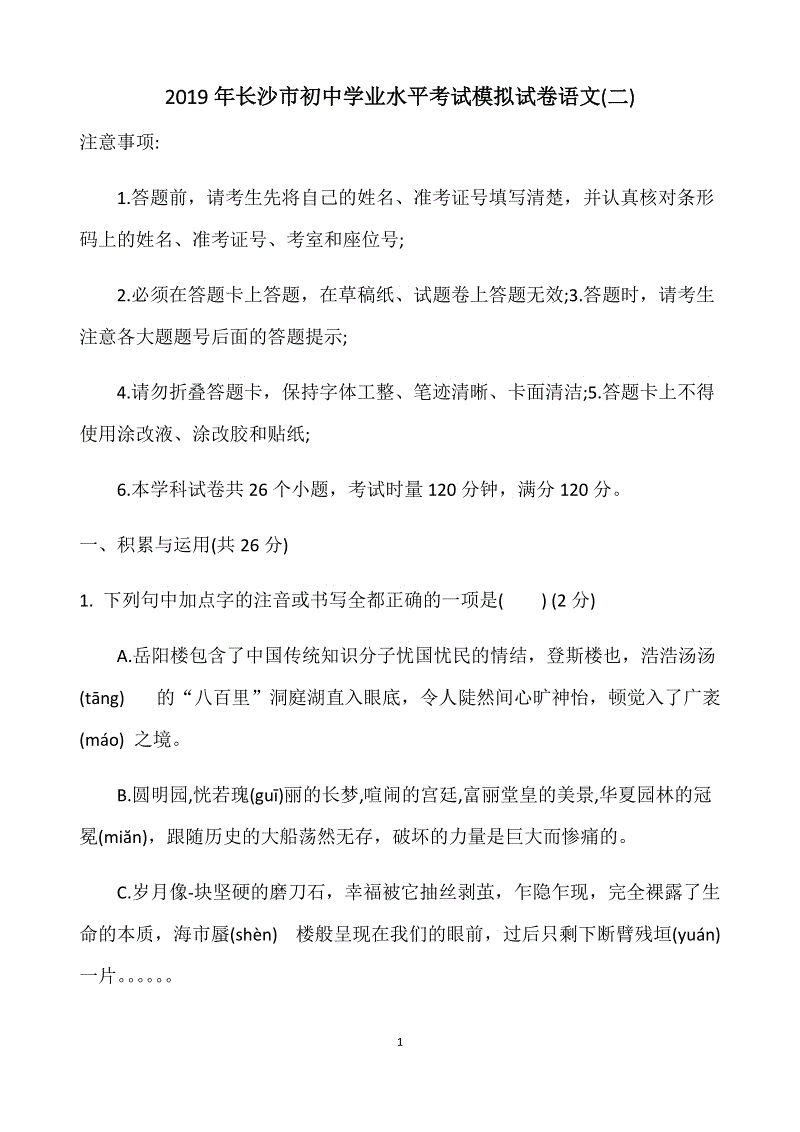 湖南省长沙市2019年初中学业水平考试模拟试卷语文（二）含答案解析