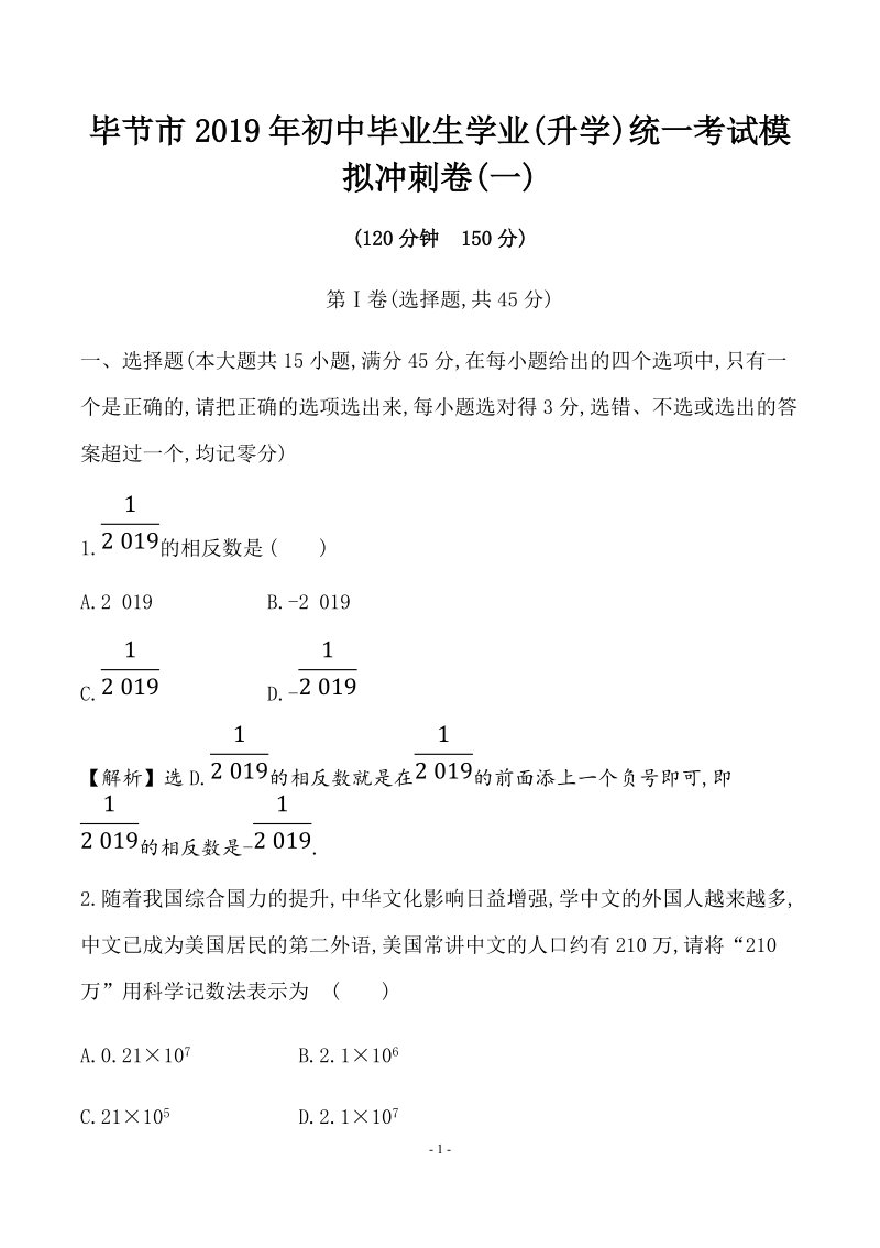 贵州毕节市2019年中考数学模拟冲刺试卷（一）含答案解析_第1页