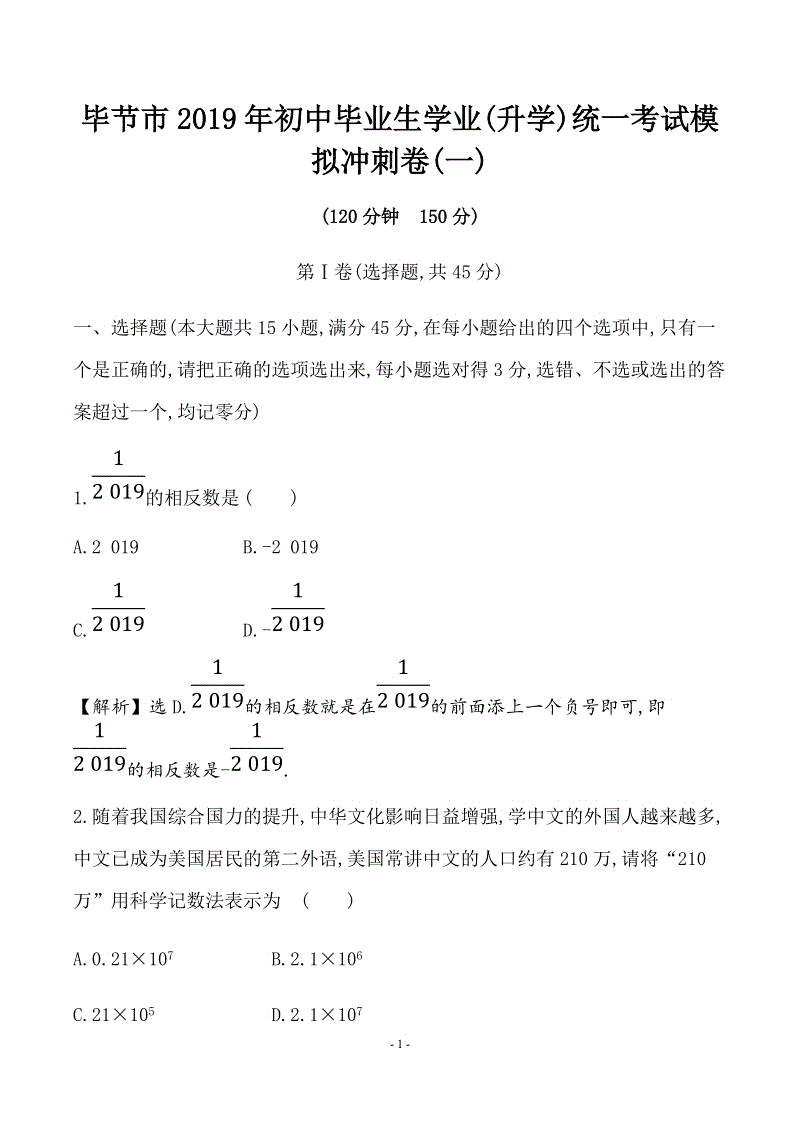 贵州毕节市2019年中考数学模拟冲刺试卷（一）含答案解析