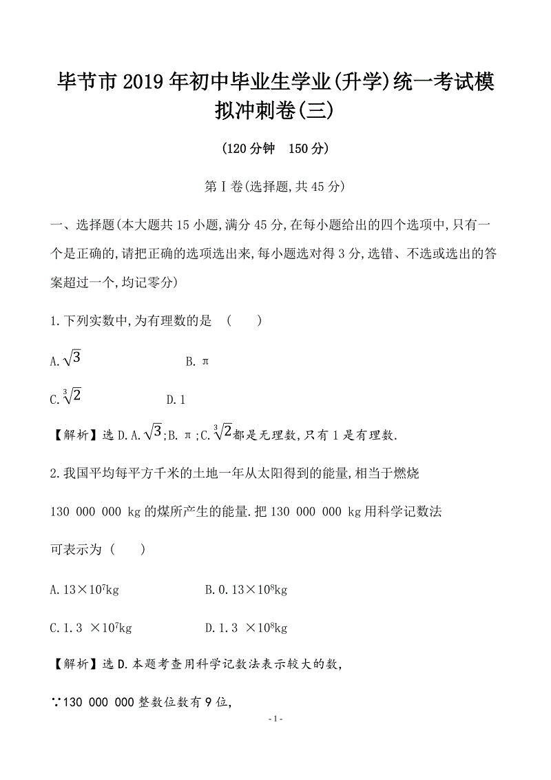 贵州毕节市2019年中考数学模拟冲刺试卷（三）含答案解析