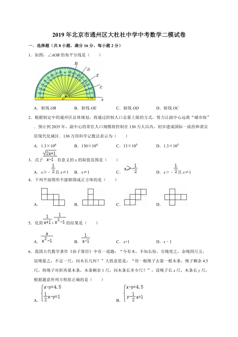 2019年北京市通州区大杜社中学中考数学二模试卷（含答案解析）_第1页