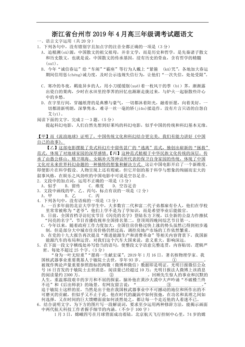 浙江省台州市2019年4月高三年级调考语文试题（含答案）_第1页