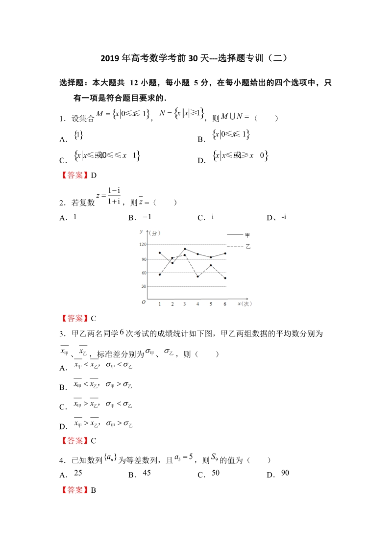 2019年高考数学（理科）考前30天：选择题专训（二）含答案_第1页