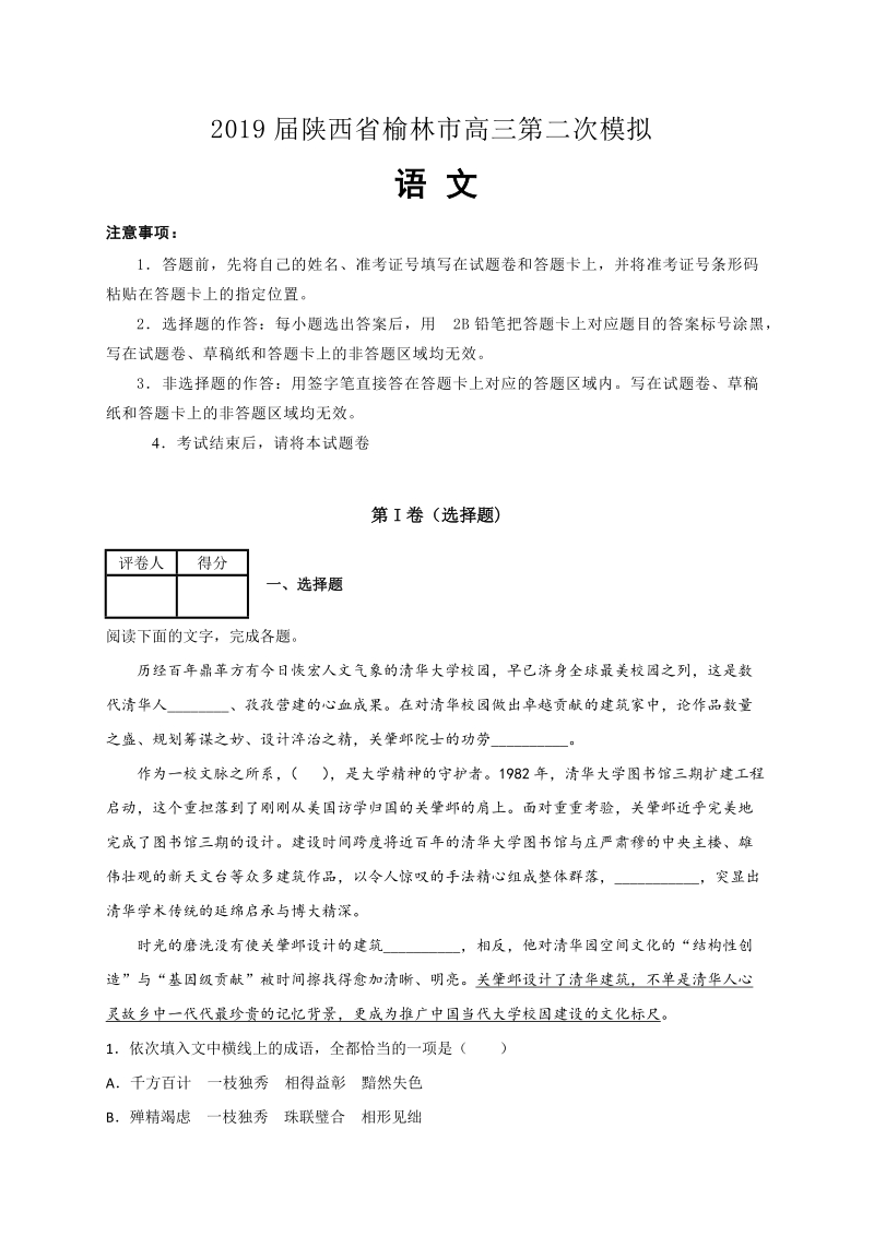 陕西省榆林市2019届高三第二次模拟语文试卷（含答案）_第1页