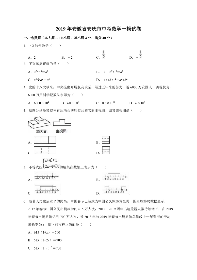 2019年安徽省安庆市中考数学一模试卷（含答案解析）_第1页