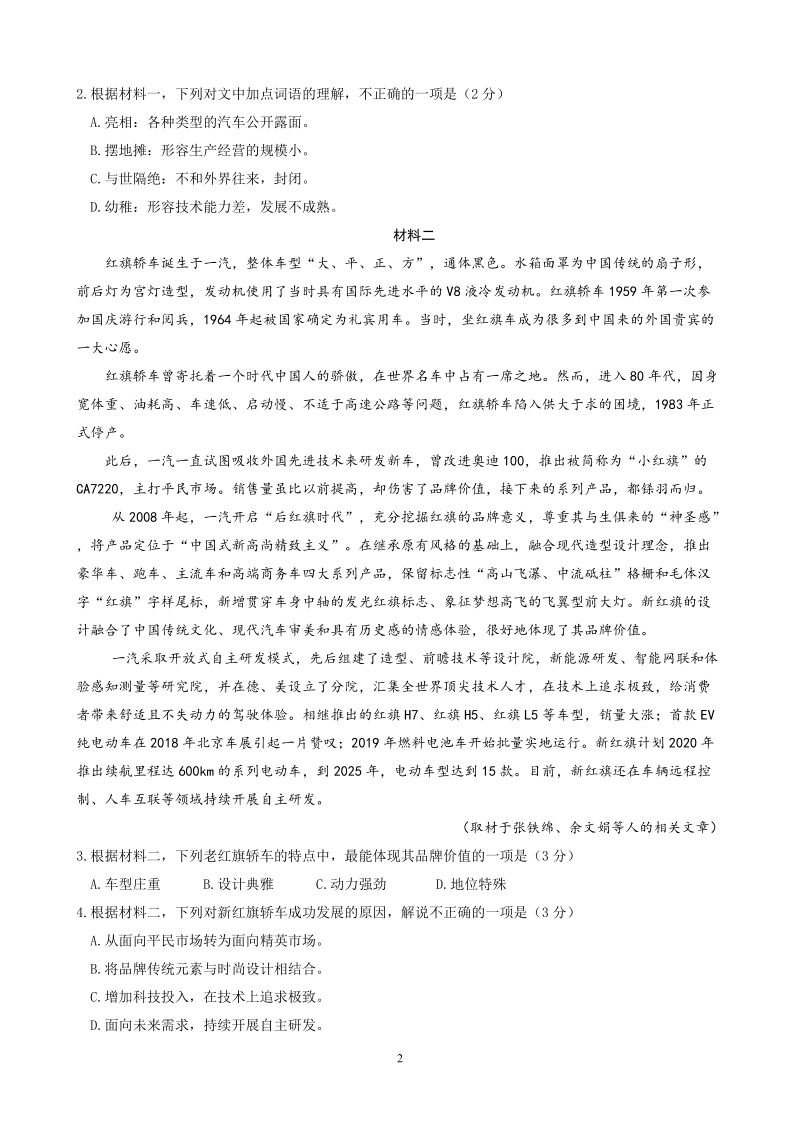 北京市东城区2019年5月高三综合练习（二模）语文试题（含答案）_第2页