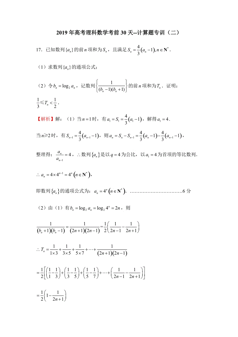 2019年高考（理科）数学考前30天：计算题专训（二）含答案