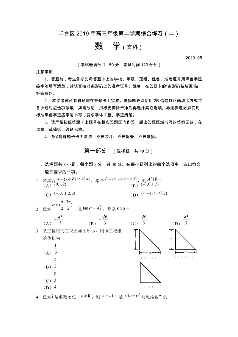 北京市丰台区2019届高三二模数学文科试卷（含答案）_第1页