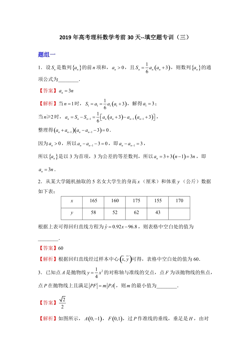2019年高考（理科）数学考前30天：填空题专训（三）含答案_第1页