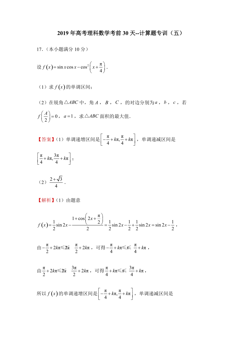 2019年高考（理科）数学考前30天：计算题专训（五）含答案_第1页