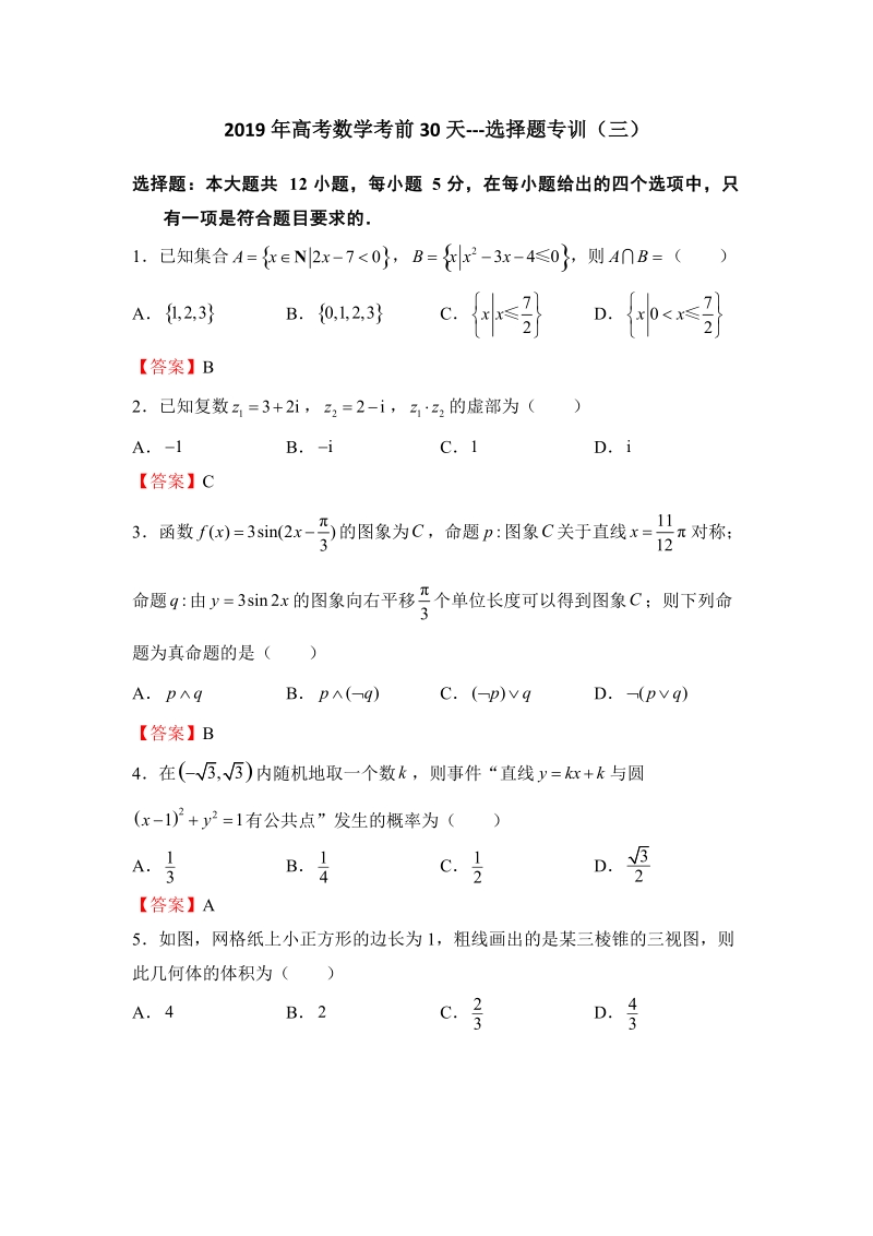 2019年高考数学（理科）考前30天：选择题专训（三）含答案_第1页