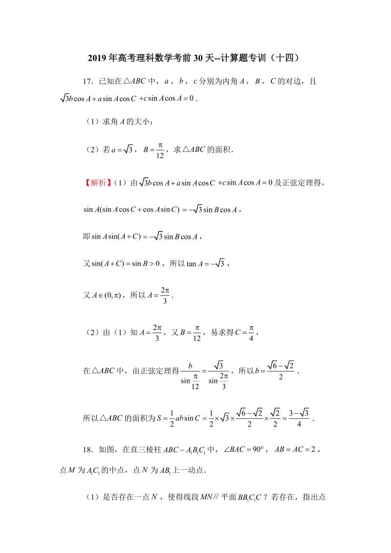 2019年高考（理科）数学考前30天：计算题专训（十四）含答案_第1页