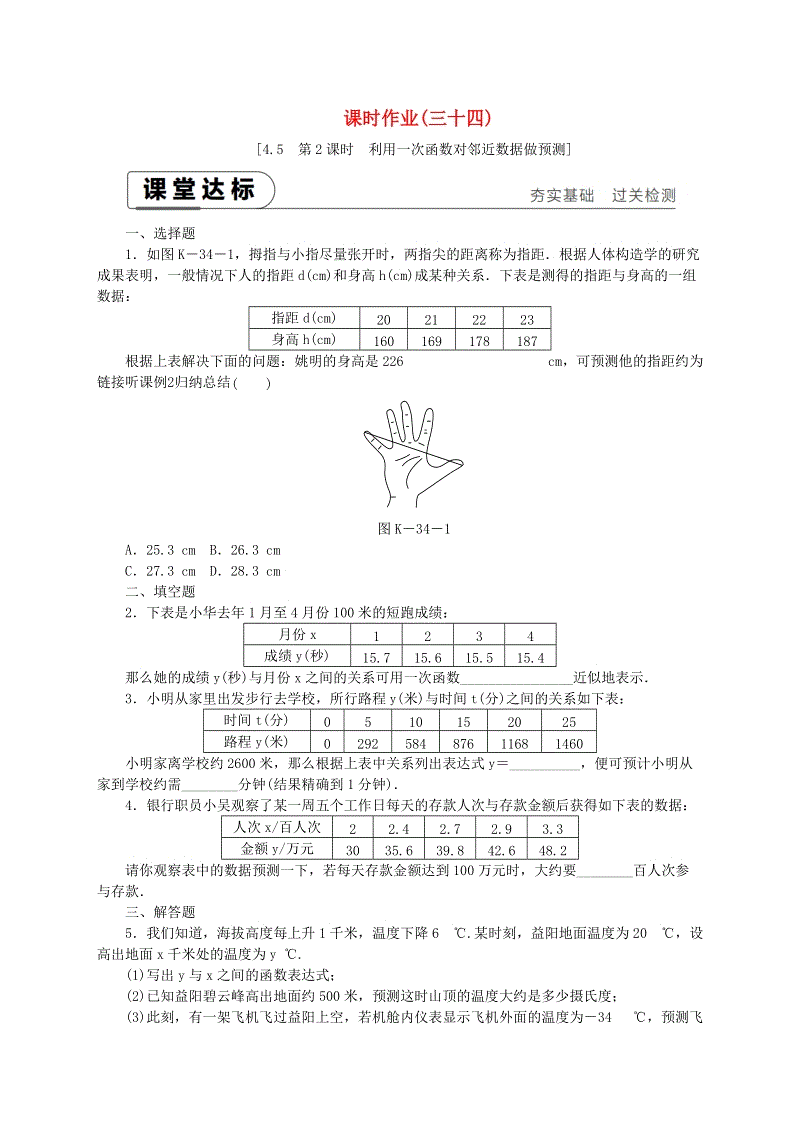 湘教版八年级数学下册《4.5一次函数的应用（第2课时）利用一次函数对邻近数据做预测》课时作业（含答案）