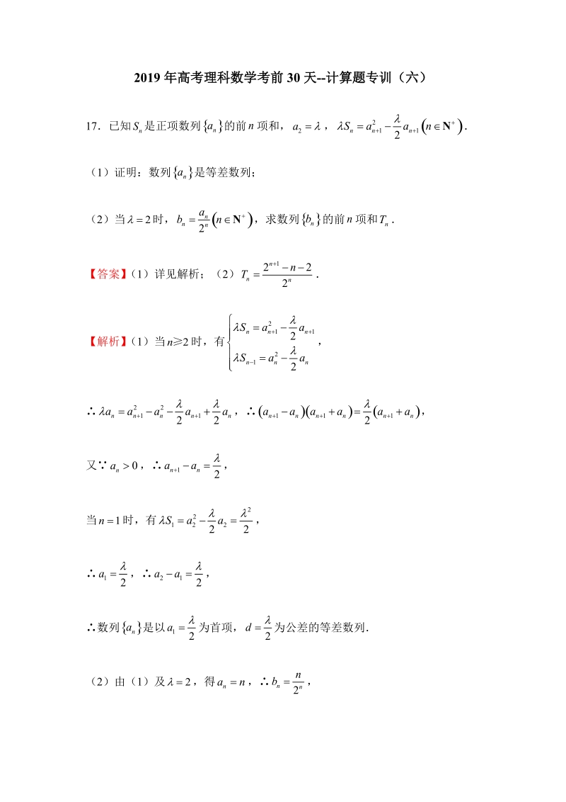 2019年高考（理科）数学考前30天：计算题专训（六）含答案_第1页