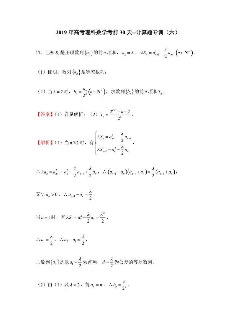 2019年高考（理科）数学考前30天：计算题专训（六）含答案