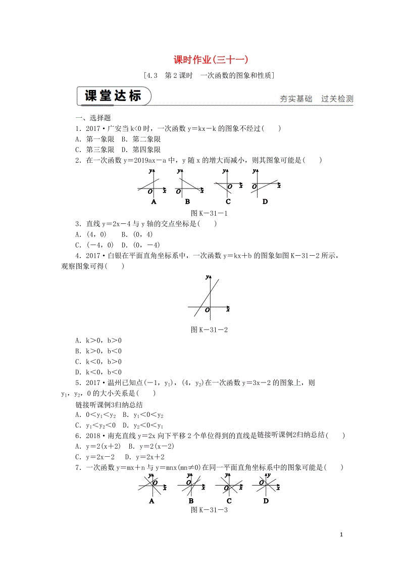 湘教版八年级数学下册《4.3一次函数的图象（第2课时）一次函数的图象和性质》课时作业（含答案）