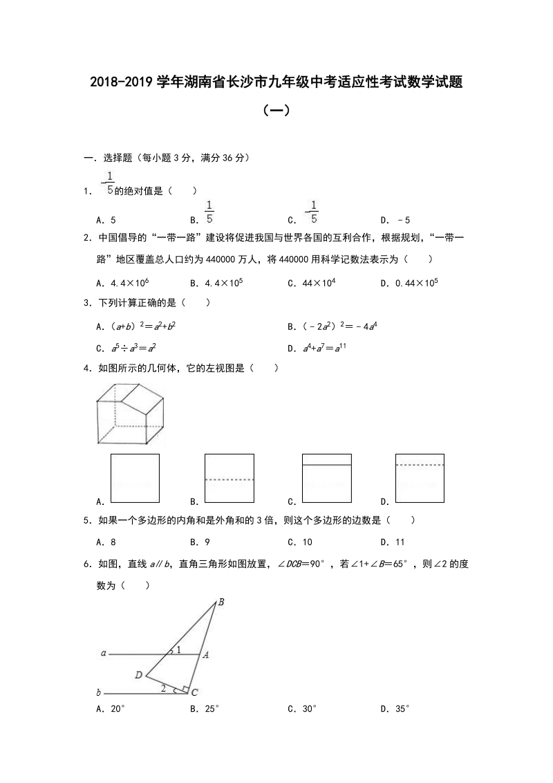 2018-2019学年湖南省长沙市中考适应性考试数学试题（一）含答案_第1页