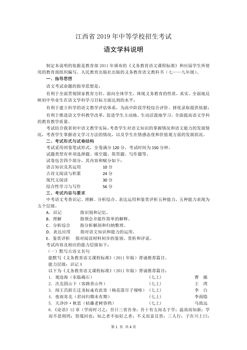 江西省2019年中等学校招生考试语文学科说明_第1页