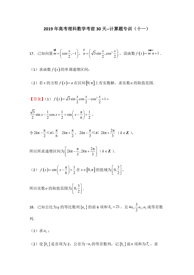 2019年高考（理科）数学考前30天：计算题专训（十一）含答案_第1页