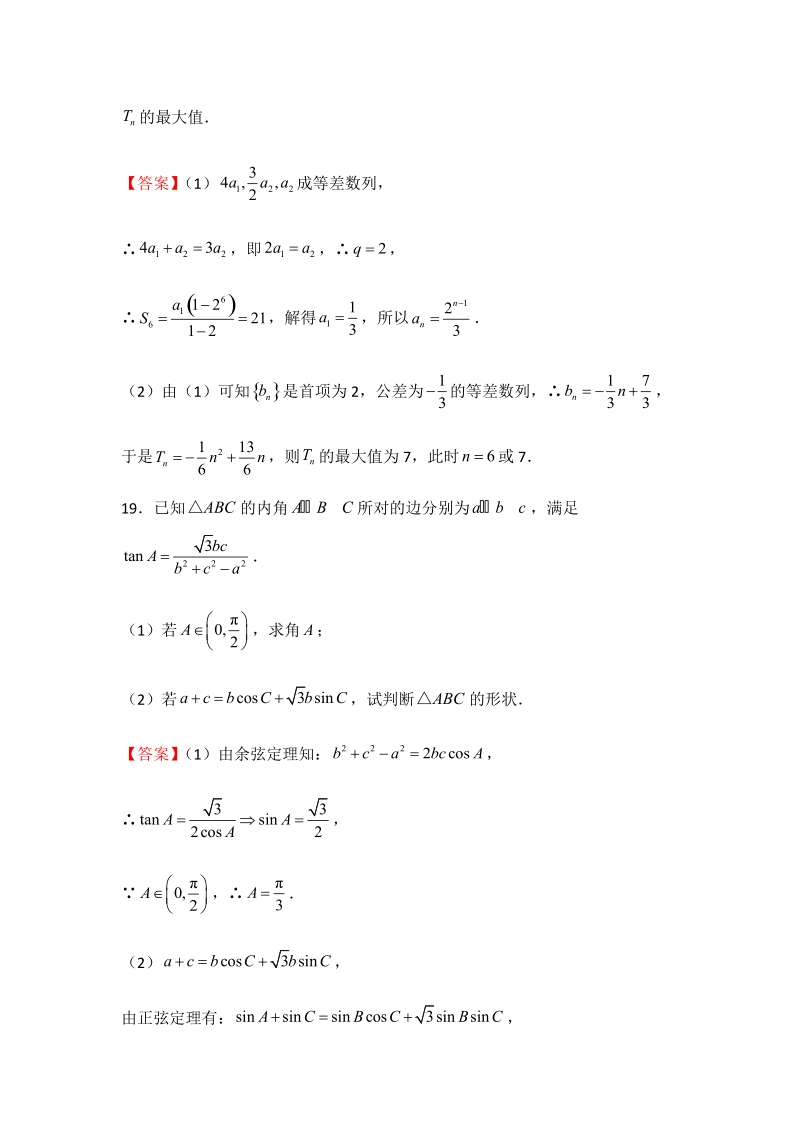 2019年高考（理科）数学考前30天：计算题专训（十一）含答案_第2页