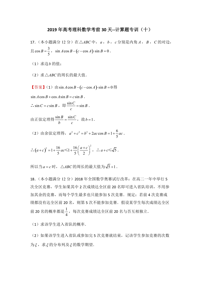 2019年高考（理科）数学考前30天：计算题专训（十）含答案_第1页