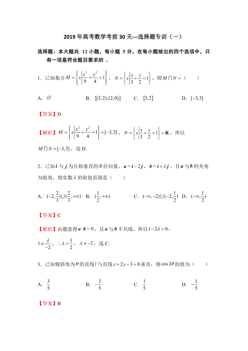 2019年高考数学（理科）考前30天：选择题专训（一）含答案_第1页