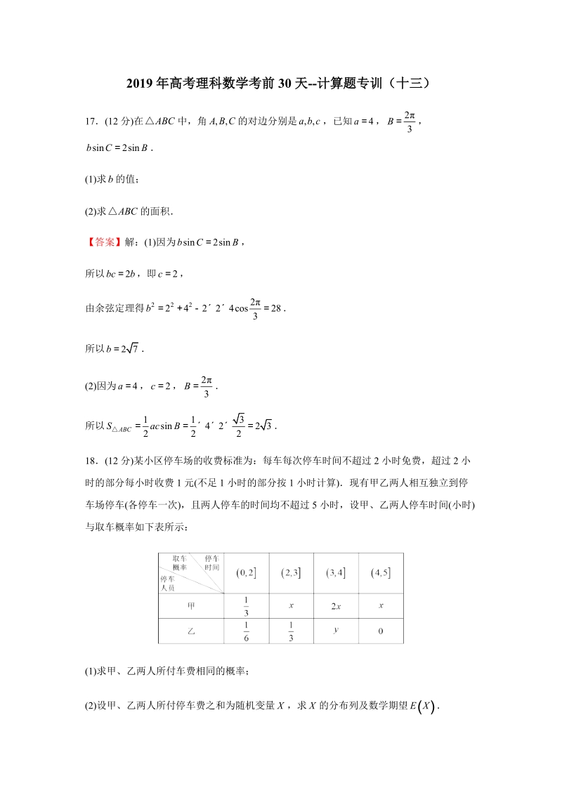 2019年高考（理科）数学考前30天：计算题专训（十三）含答案_第1页