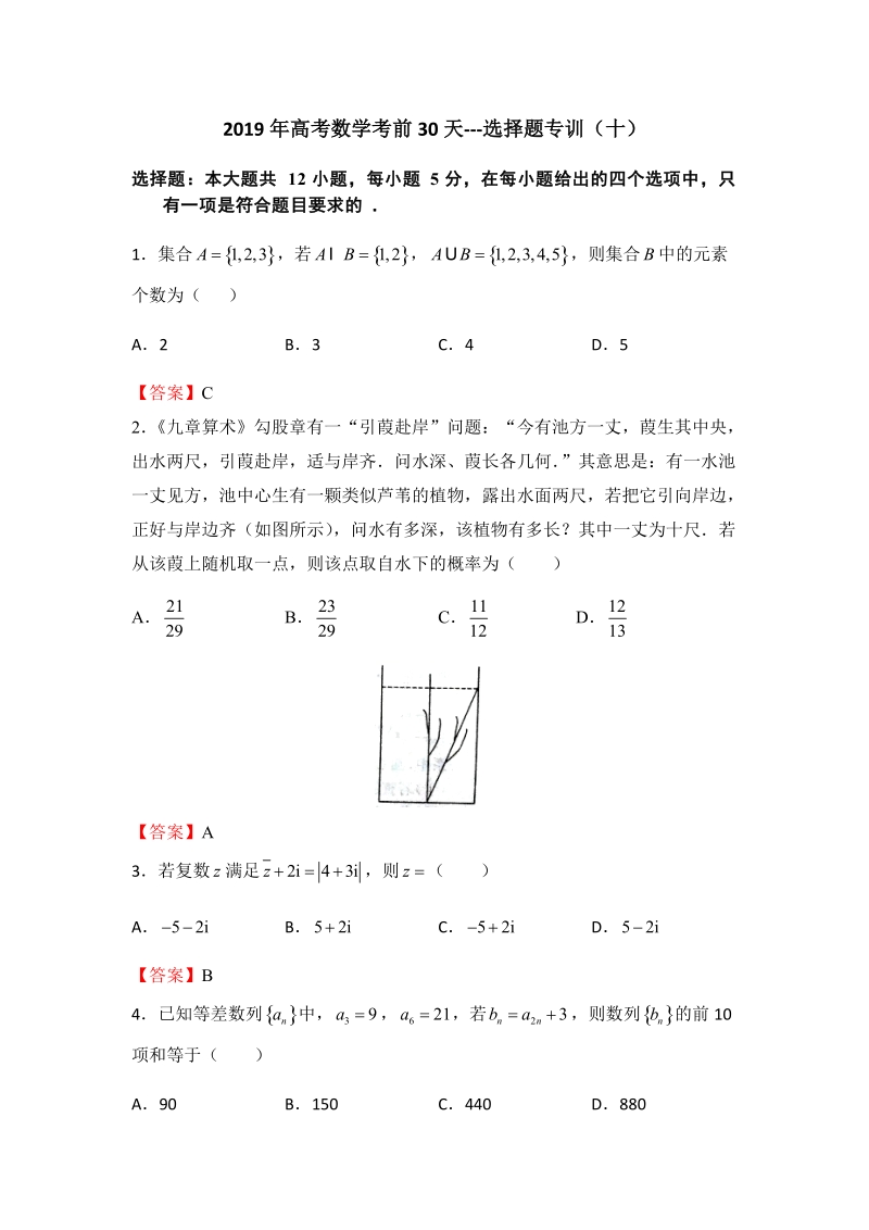 2019年高考数学（理科）考前30天：选择题专训（十）含答案_第1页