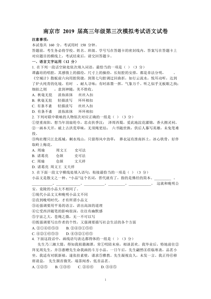江苏省南京市2019 届高三年级第三次模拟考试语文试卷（含答案）_第1页