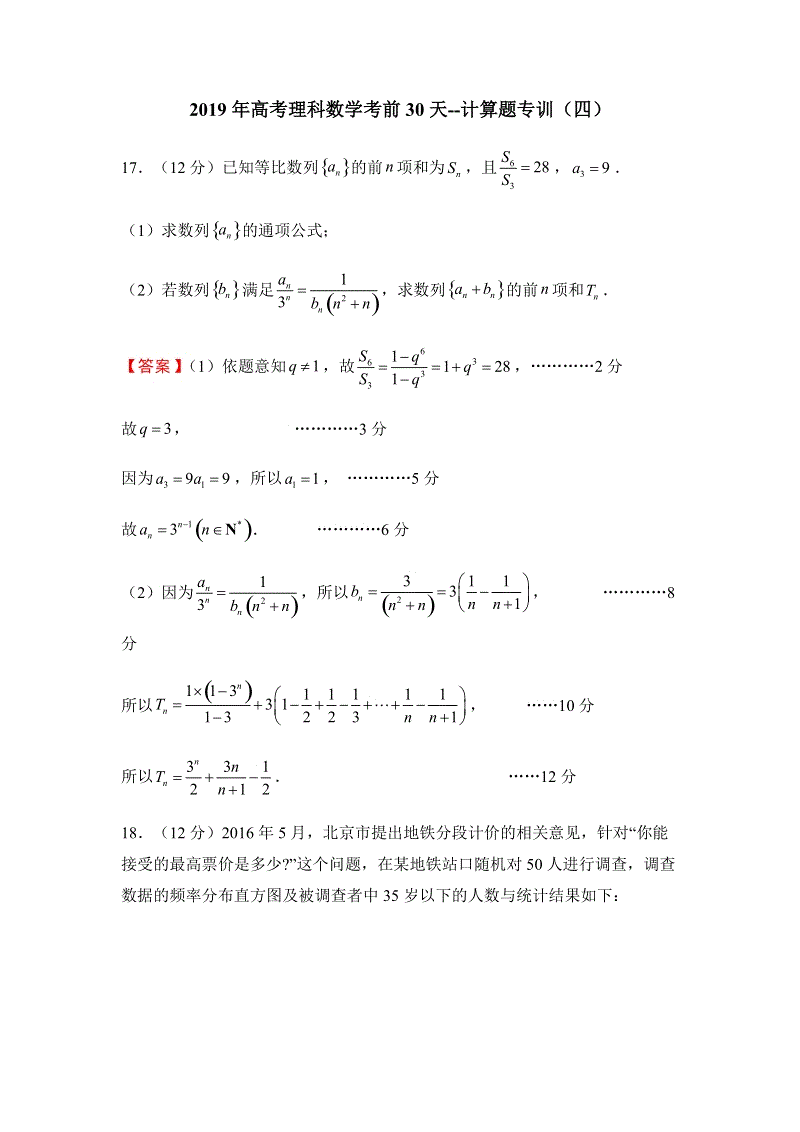 2019年高考（理科）数学考前30天：计算题专训（四）含答案