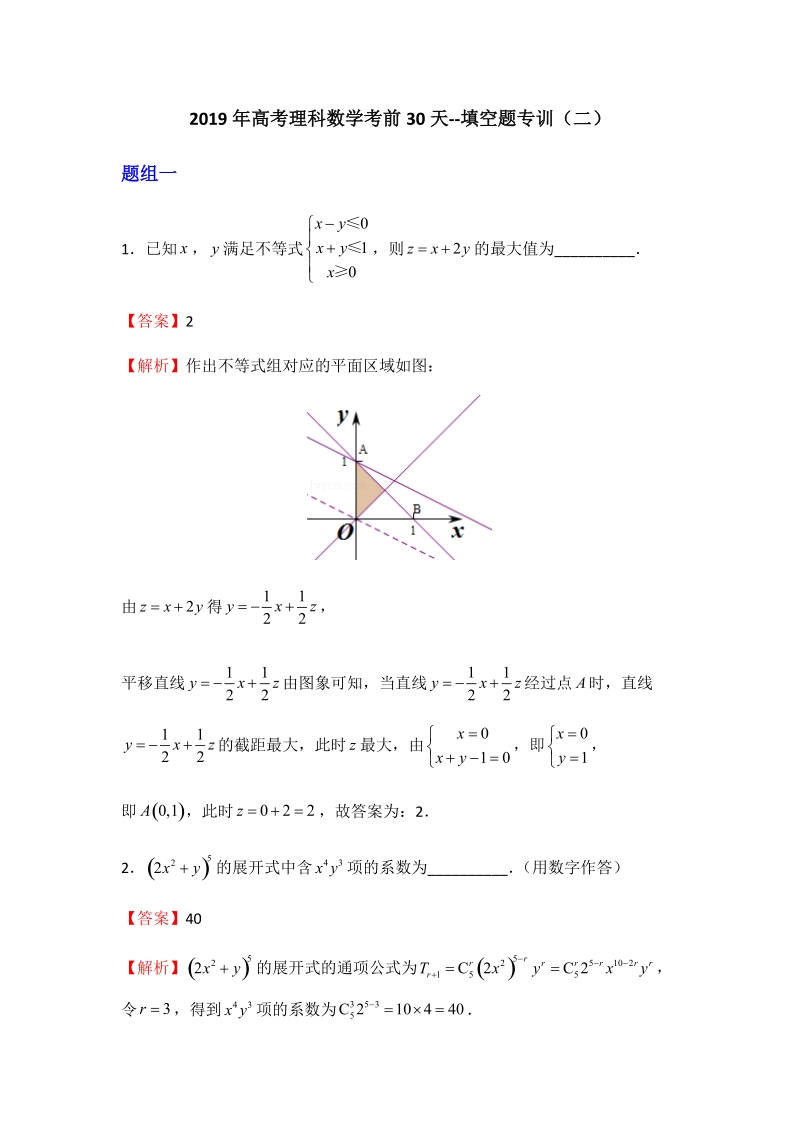 2019年高考（理科）数学考前30天：填空题专训（二）含答案_第1页