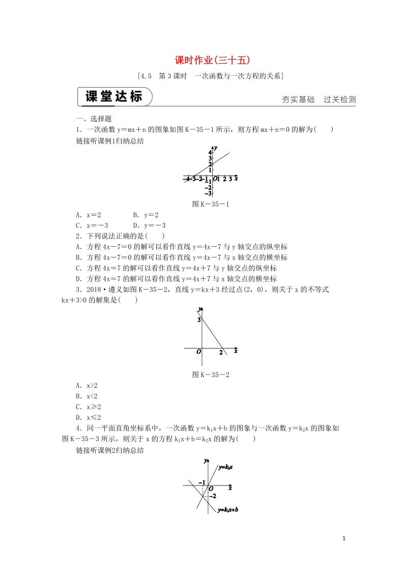 湘教版八年级数学下册《4.5一次函数的应用（第3课时）一次方程与一次函数的关系》课时作业（含答案）_第1页