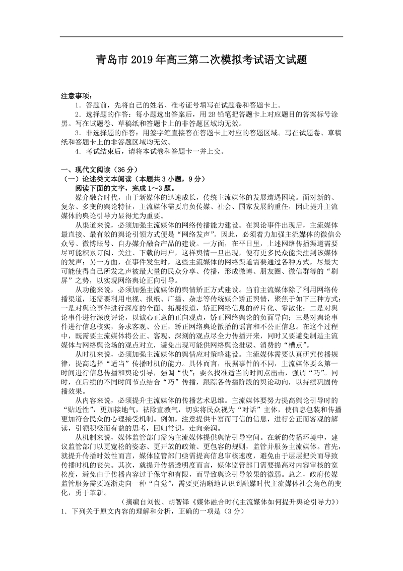 山东省青岛市2019年高三第二次模拟考试语文试题（含答案）_第1页