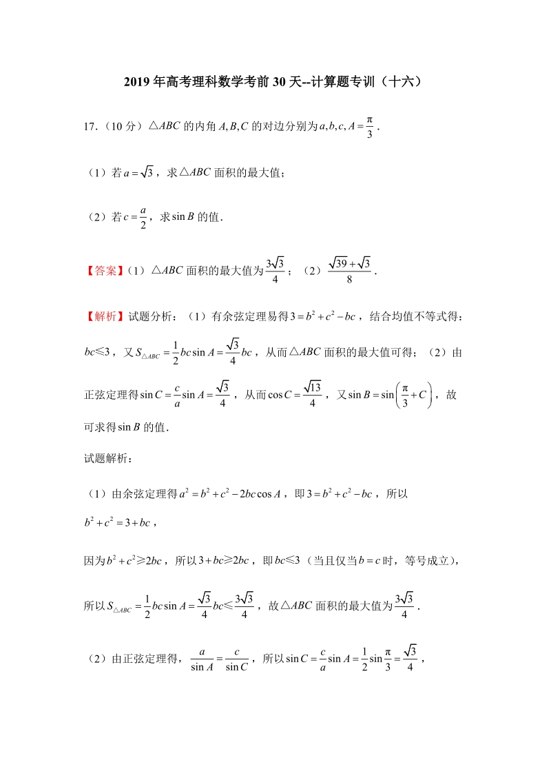 2019年高考（理科）数学考前30天：计算题专训（十六）含答案_第1页