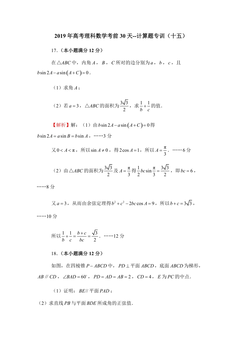 2019年高考（理科）数学考前30天：计算题专训（十五）含答案_第1页