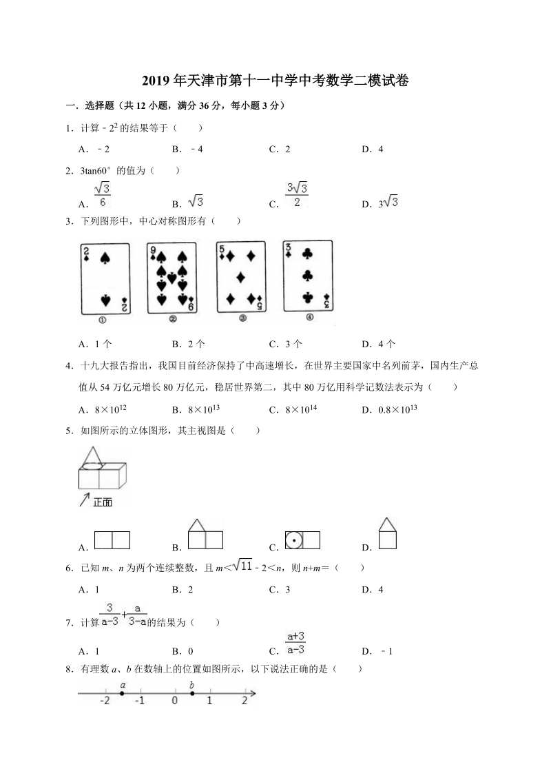 2019年天津市第十一中学中考数学二模试卷（含答案解析）_第1页