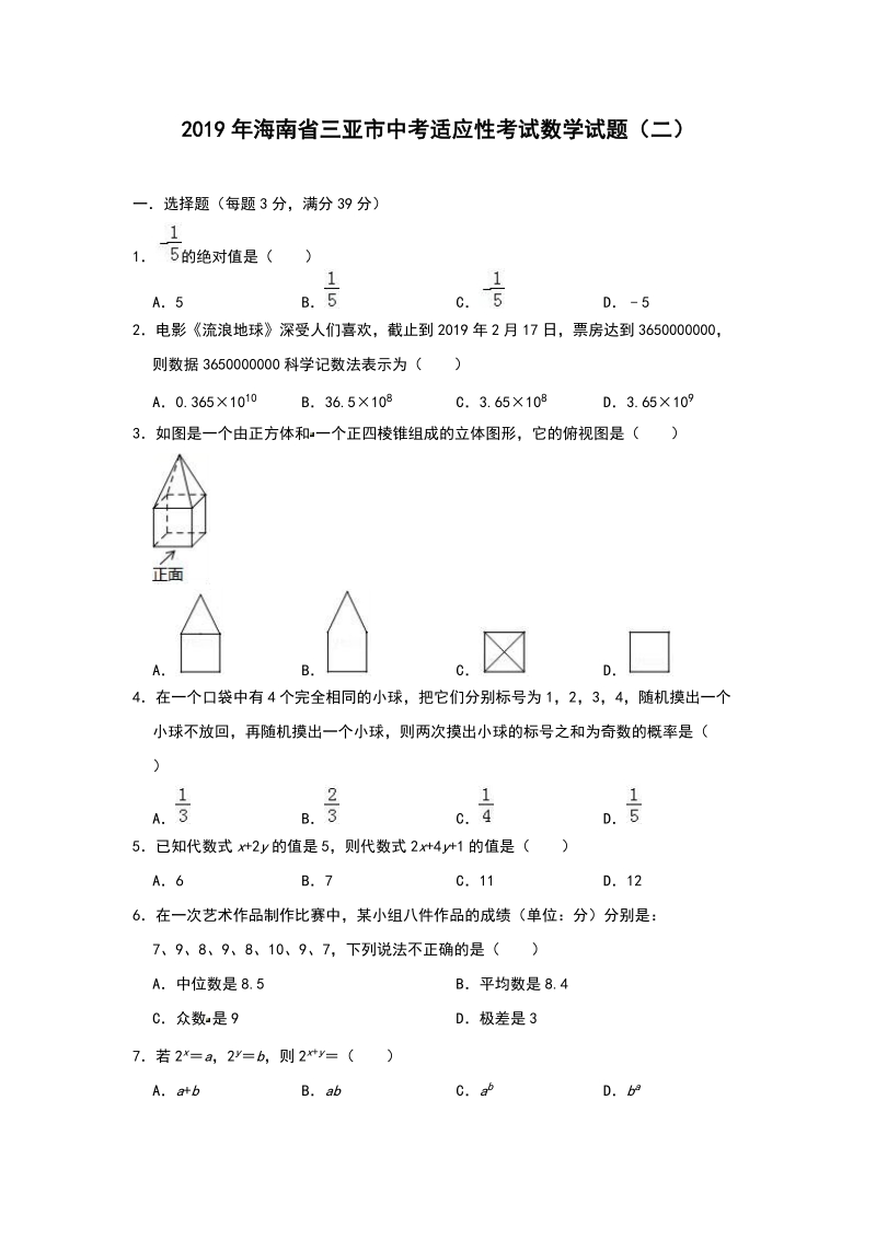 2019年海南省三亚市中考适应性考试数学试题（二）含答案解析_第1页