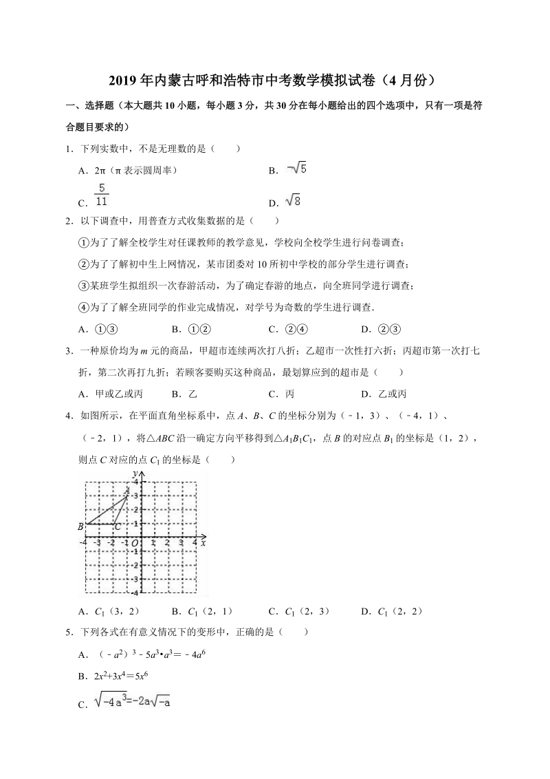 2019年4月内蒙古呼和浩特市中考数学模拟试卷（含答案解析）_第1页